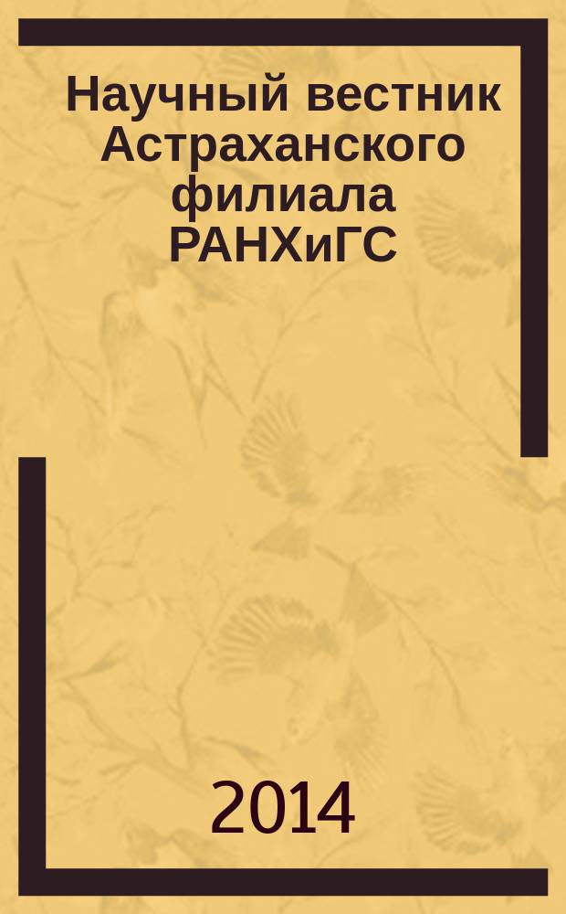 Научный вестник Астраханского филиала РАНХиГС : сборник научных статей