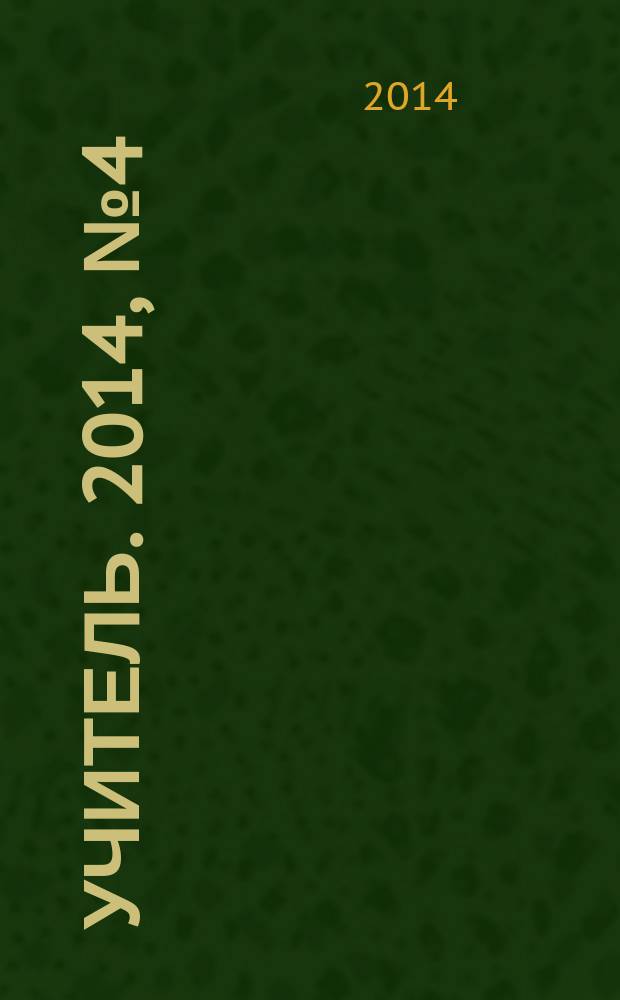 Учитель. 2014, № 4 (103)