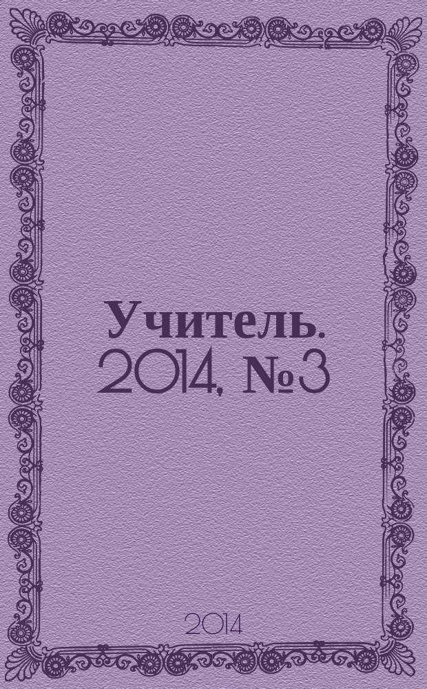 Учитель. 2014, № 3 (102)
