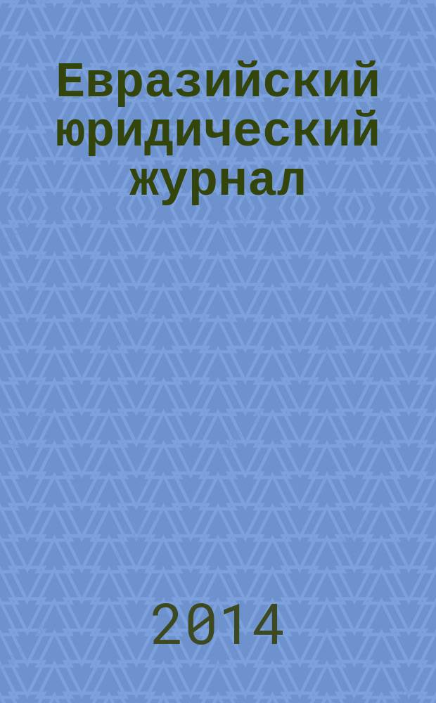 Евразийский юридический журнал : международный научный и научно-практический юридический журнал. 2014, № 12 (79)