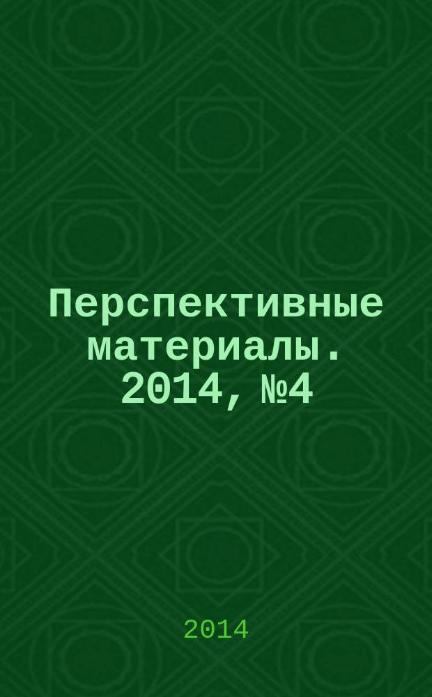 Перспективные материалы. 2014, № 4