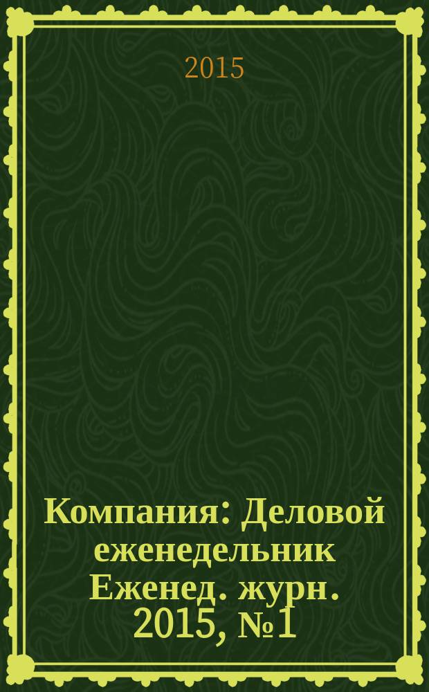 Компания : Деловой еженедельник Еженед. журн. 2015, № 1 (830)