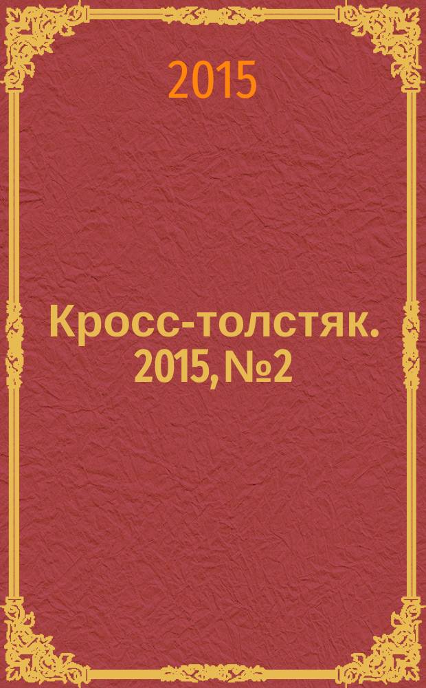 Кросс-толстяк. 2015, № 2