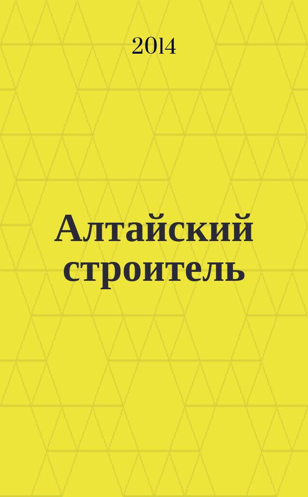 Алтайский строитель : АС специализированный журнал о строительстве, отделочных материалах и рынке риелторских услуг. 2014, № 9 (50)