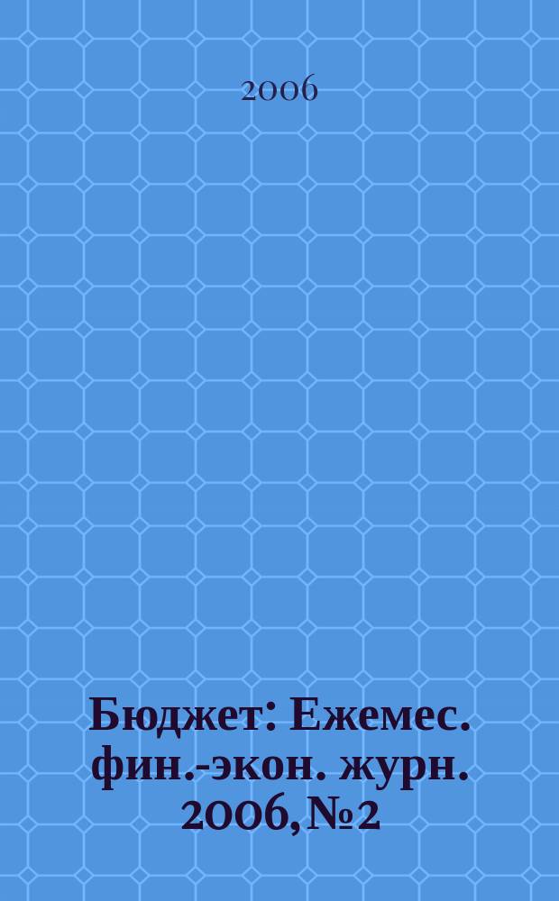 Бюджет : Ежемес. фин.-экон. журн. 2006, № 2
