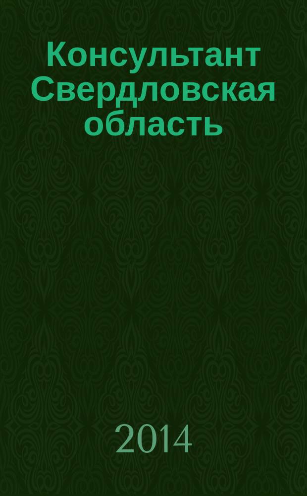 Консультант Свердловская область : журнал для тех, кто принимает решения. 2014, № 11
