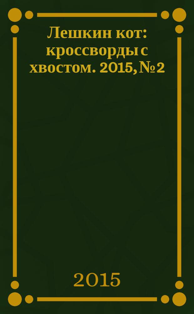 Лешкин кот : кроссворды с хвостом. 2015, № 2