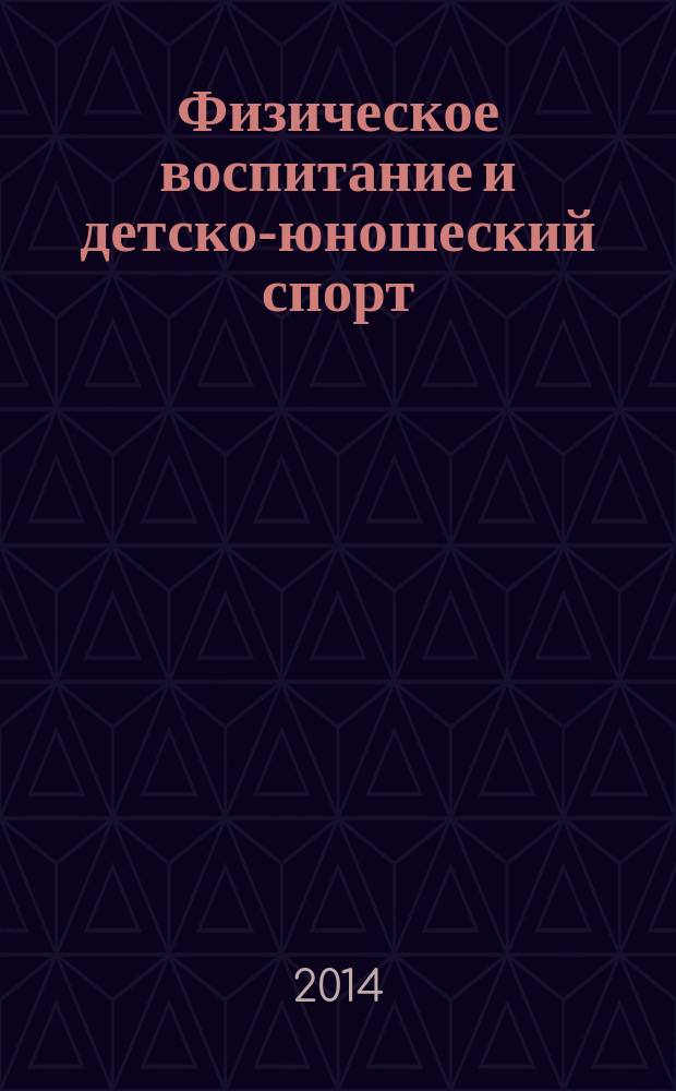 Физическое воспитание и детско-юношеский спорт : научно-методический журнал. 2014, № 5