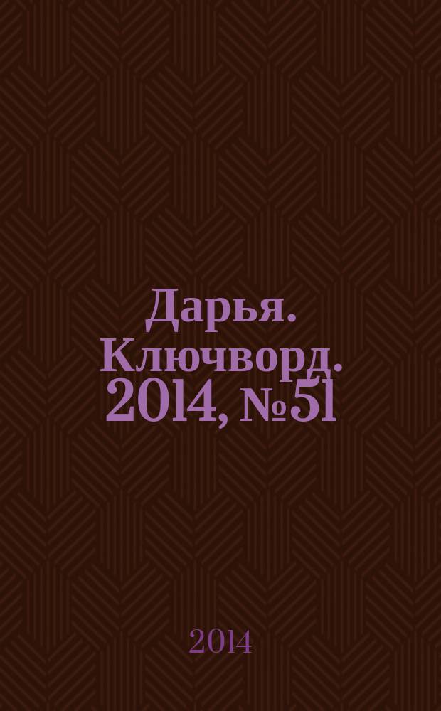Дарья. Ключворд. 2014, № 51 (174)