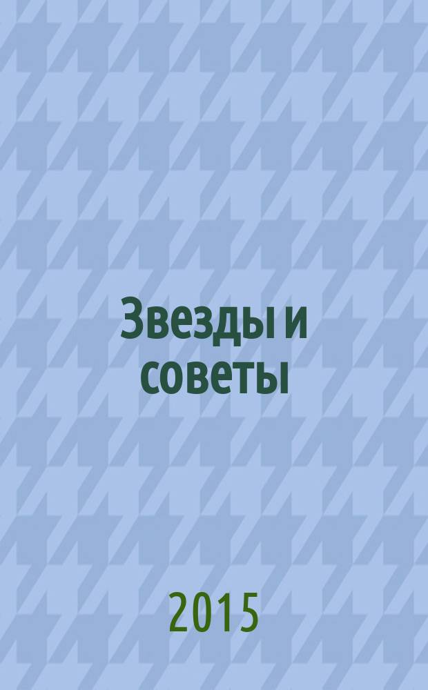 Звезды и советы : самый лучший журнал для женщин еженедельный журнал. 2015, № 4 (278)