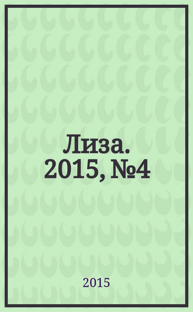 Лиза. 2015, № 4