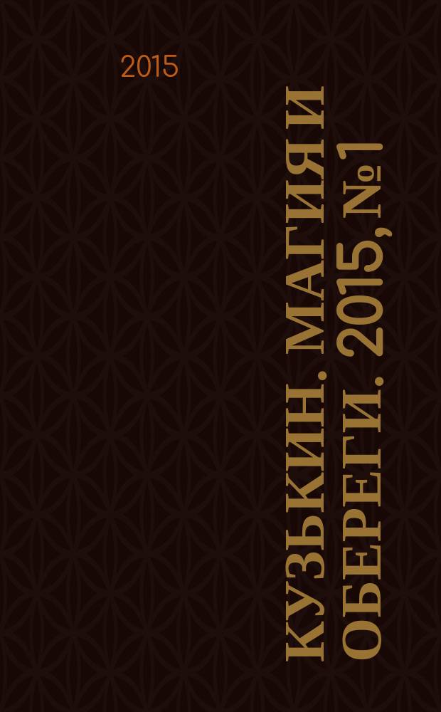 Кузькин. Магия и обереги. 2015, № 1