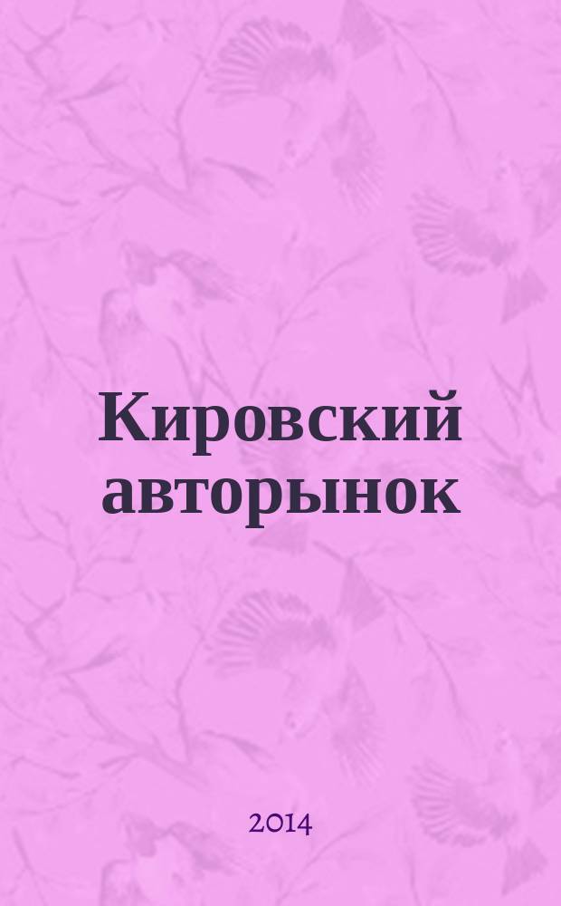 Кировский авторынок : автомобили. Спецтехника. Запчасти. Сервис. 2014, № 12 (128)