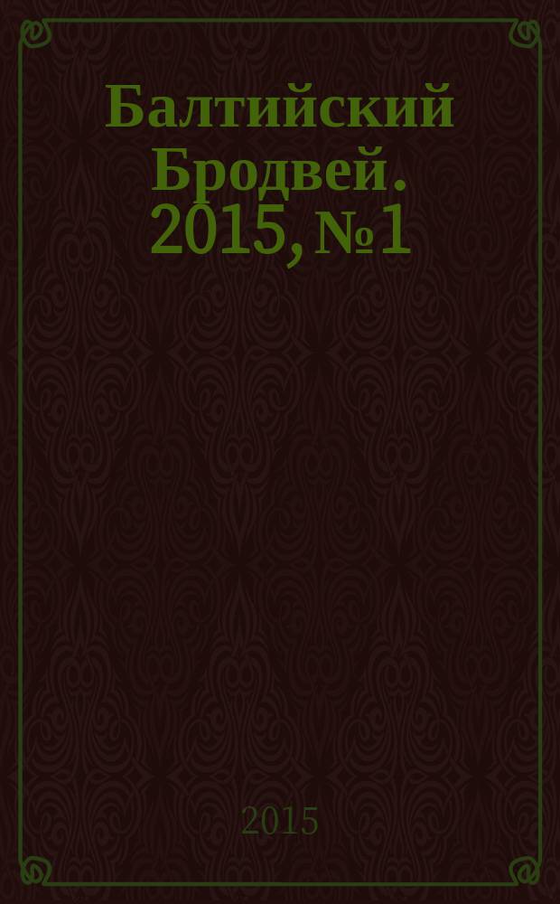 Балтийский Бродвей. 2015, № 1/2 (201/202)