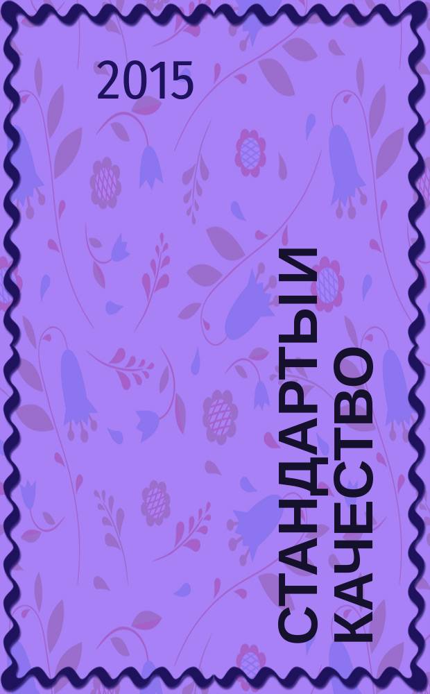 Стандарты и качество : Ежемес. науч.-техн. журн. Комитета стандартов, мер и измерит. приборов при Совете Министров СССР. 2015, № 1 (931)
