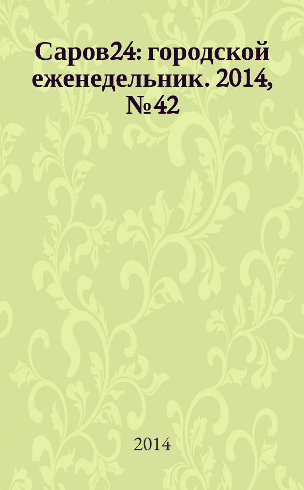 Саров24 : городской еженедельник. 2014, № 42 (160)