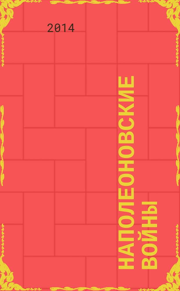 Наполеоновские войны : коллекционные оловянные миниатюры русских и французских солдат. № 84 : Кадет 1-го Кадетского корпуса, 1812 г.