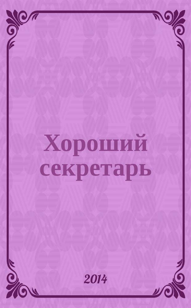 Хороший секретарь : ежемесячный научно-практический журнал. 2014, № 10