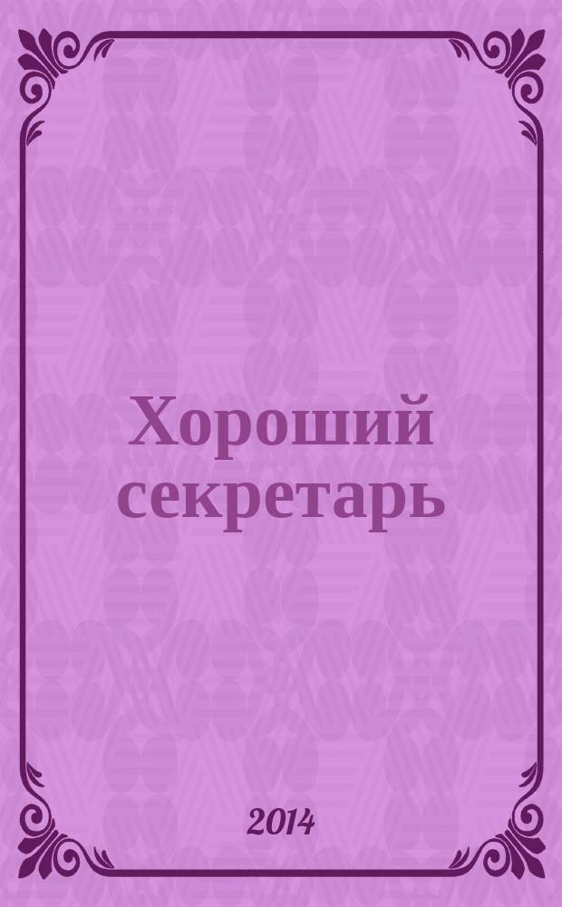 Хороший секретарь : ежемесячный научно-практический журнал. 2014, № 10