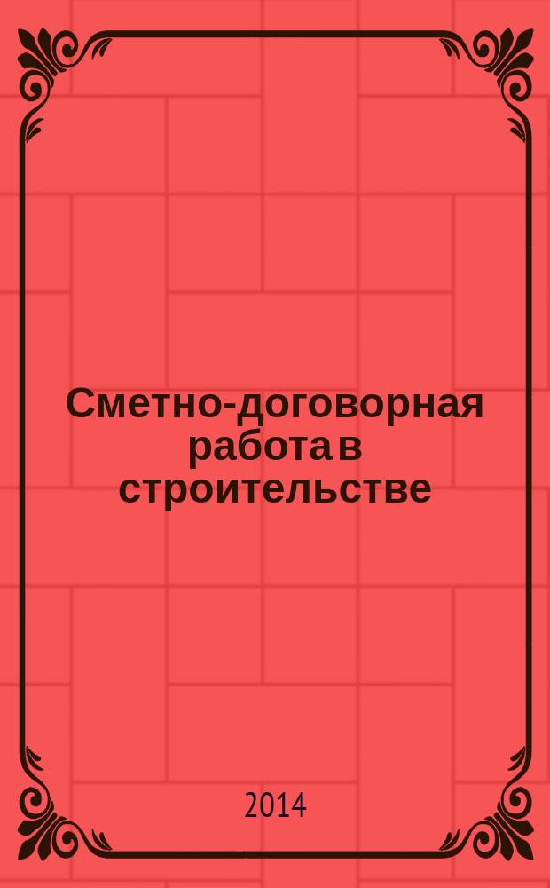 Сметно-договорная работа в строительстве : научно-практический журнал. 2014, № 11