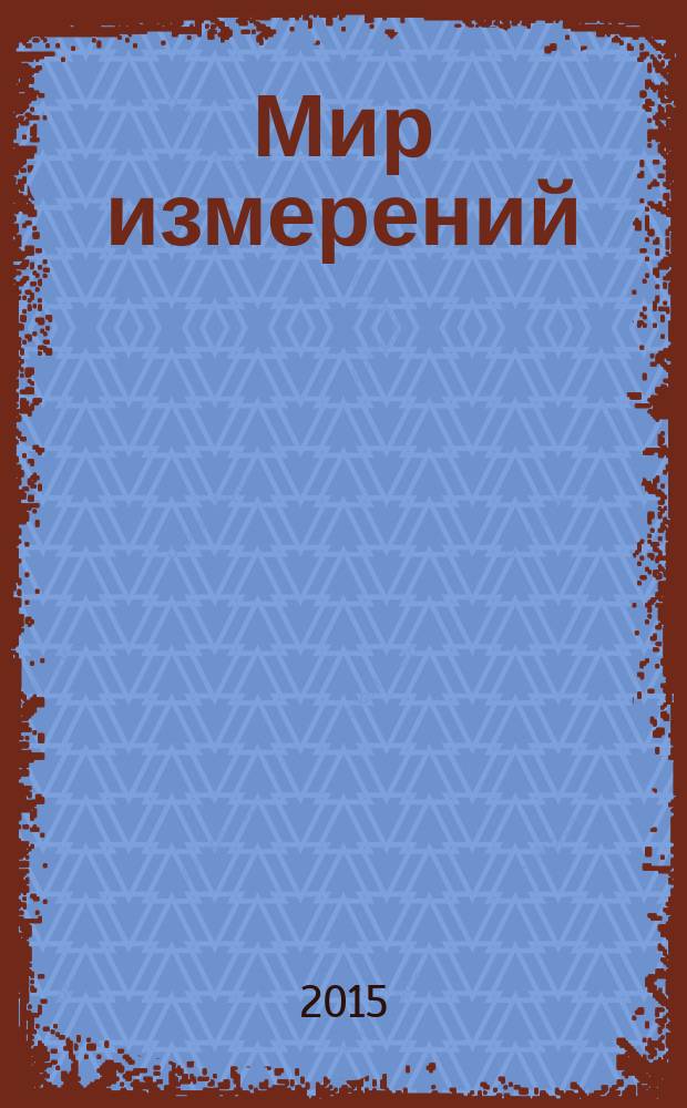 Мир измерений : Ежемес. информ. и произв.-практ. журн. Госстандарта России. 2015, 1 (167)