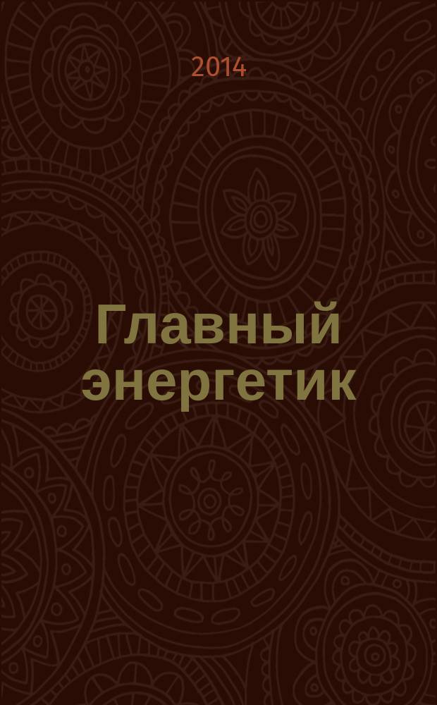 Главный энергетик : Произв.-техн. журн. 2014, № 11
