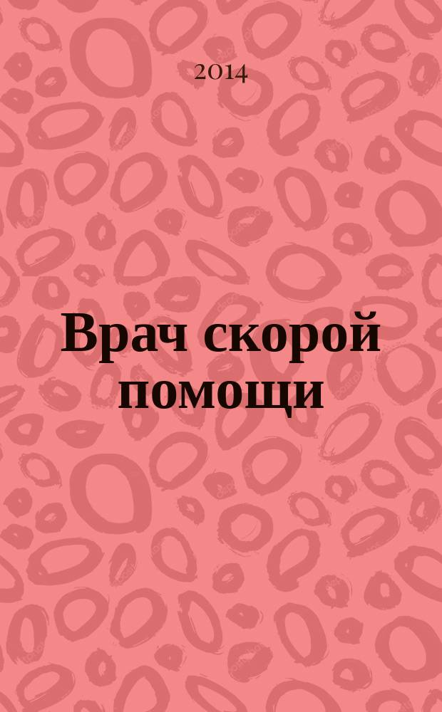 Врач скорой помощи : журнал. 2014, № 11