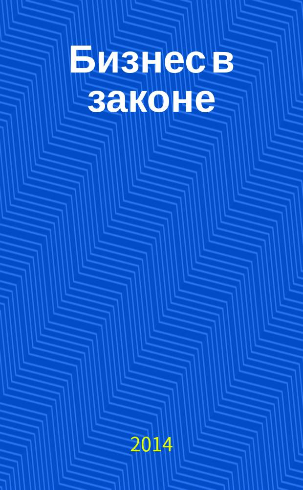 Бизнес в законе : ежеквартальный специализированный юридический журнал приложение к журналу "Черные дыры" в российском законодательстве". 2014, № 6