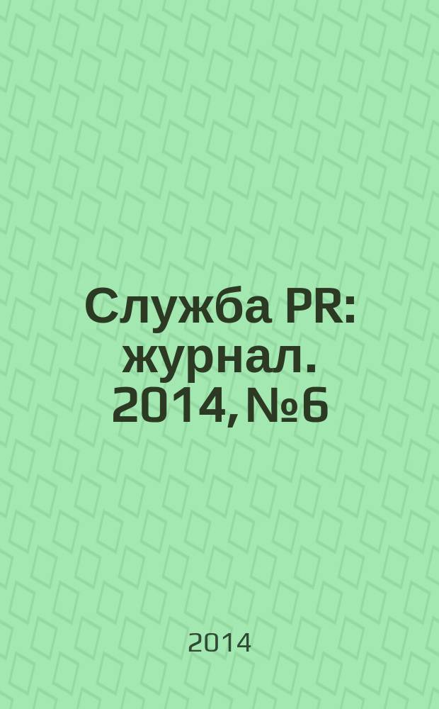 Служба PR : журнал. 2014, № 6