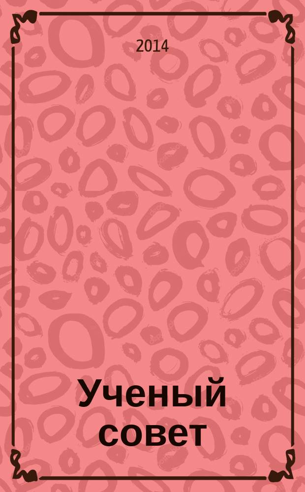 Ученый совет : научный ежемесячный журнал. 2014, № 12