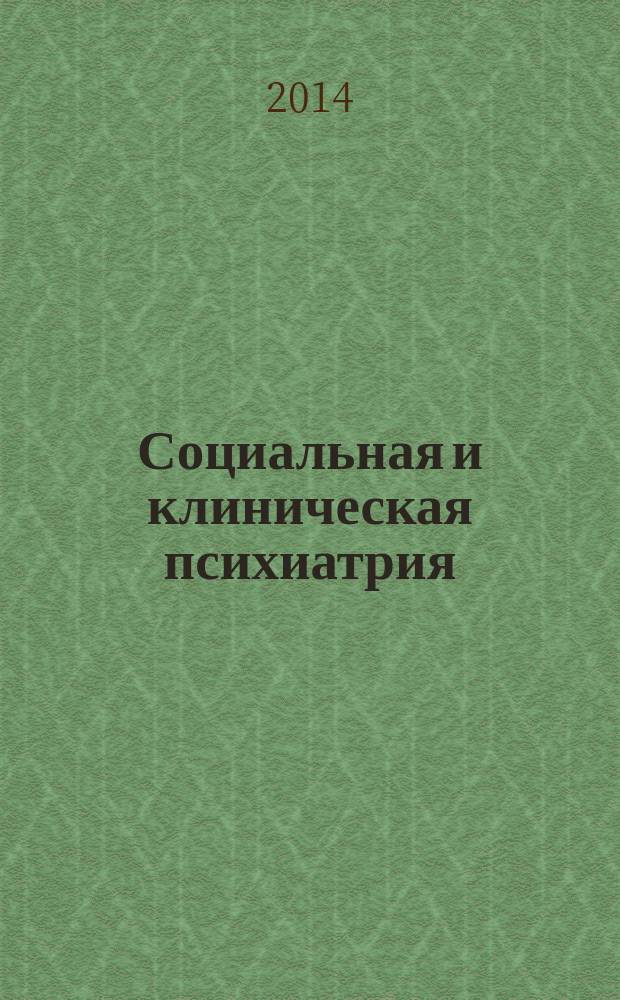Социальная и клиническая психиатрия : Изд. Рос. о-ва психиатров, Моск. НИИ психиатрии МЗ РСФСР. Т. 24, вып. 4
