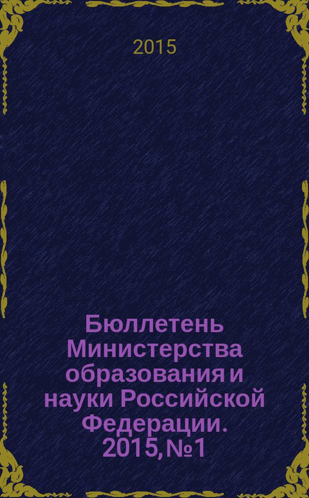 Бюллетень Министерства образования и науки Российской Федерации. 2015, № 1