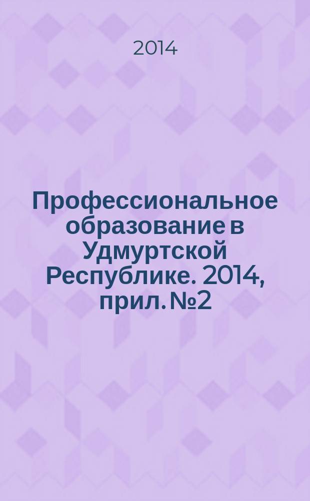 Профессиональное образование в Удмуртской Республике. 2014, прил. № 2 : Реализация федеральных государственных образовательных стандартов среднего профессионального образования