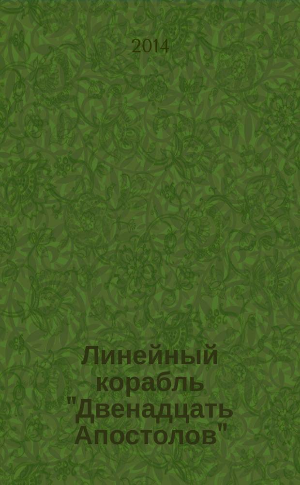 Линейный корабль "Двенадцать Апостолов" : гордость российского флота еженедельное издание. Вып. 73 : Противостояние в Балтийском море. Династия Бернадотов