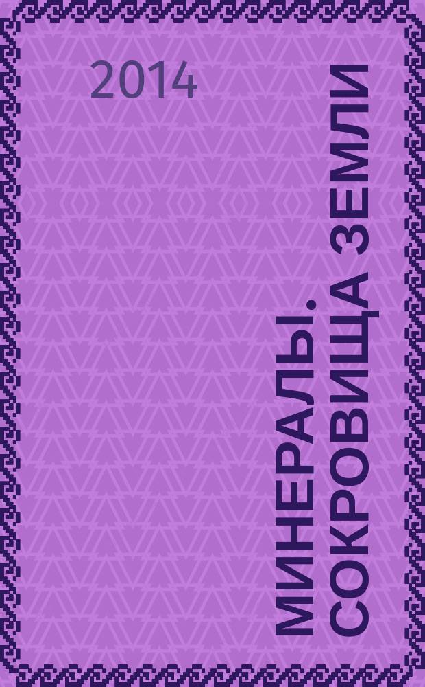Минералы. Сокровища Земли : еженедельное издание. № 59 : Ванадинит