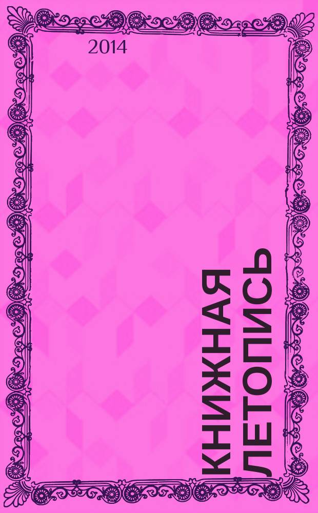 Книжная летопись : Орган гос. библиографии. 2014, 51