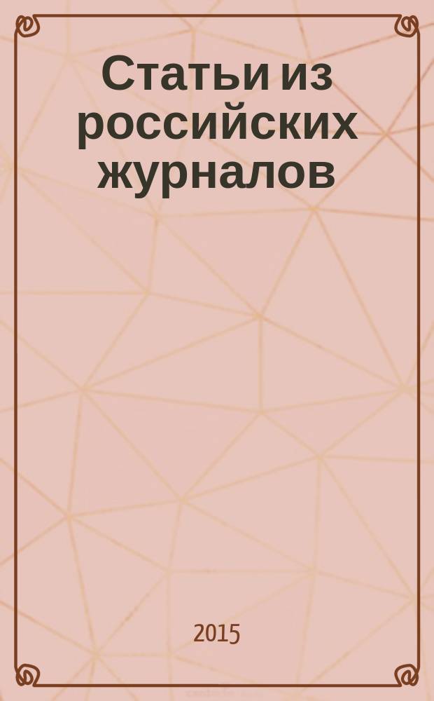 Статьи из российских журналов : государственный библиографический указатель Российской Федерации