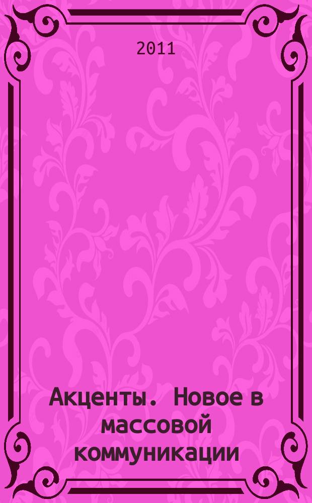 Акценты. Новое в массовой коммуникации : альманах. 2011, вып. 7/8 (102/103)