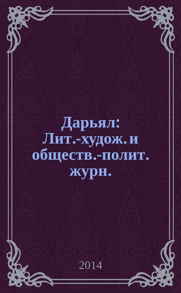 Дарьял : Лит.-худож. и обществ.-полит. журн.: Изд. Союза писателей СО ССР. 2014, 5 (124)