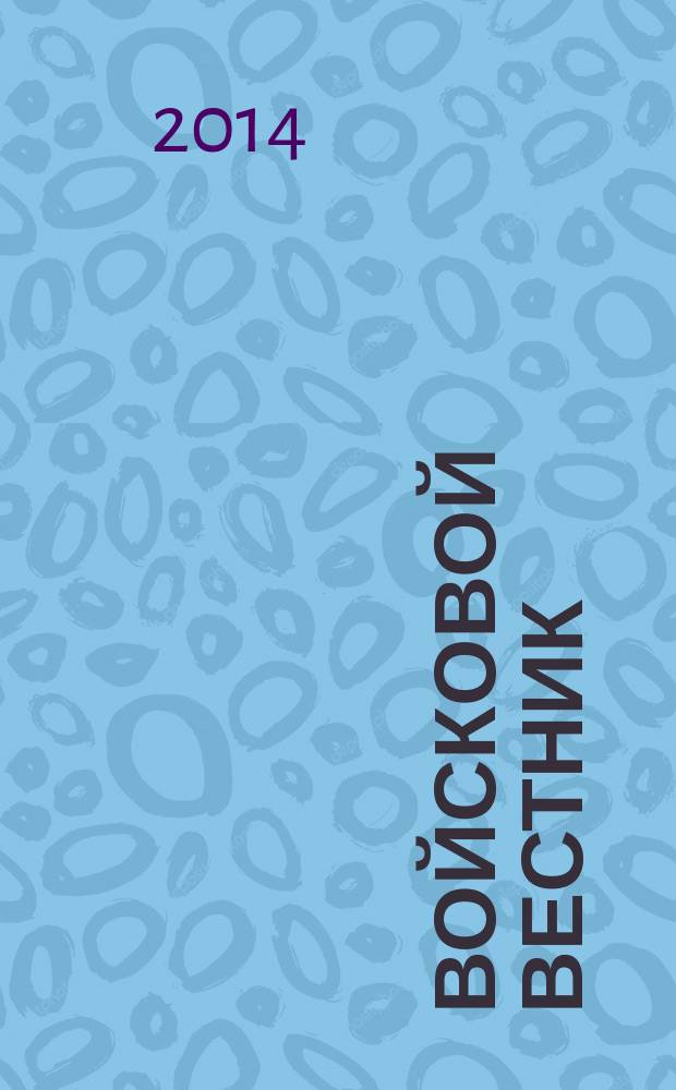 Войсковой вестник : Прил. к воен.-публицист. и лит.-худож. журн. "На боевом посту" внутр. войск МВД России. 2014, № 6