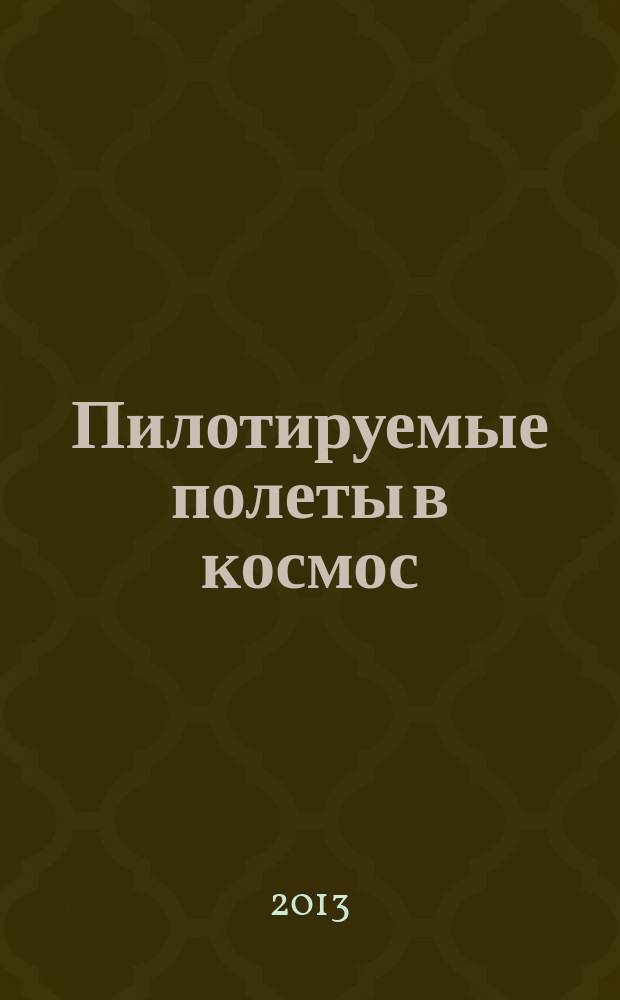 Пилотируемые полеты в космос : научный журнал. 2013, № 2 (7)