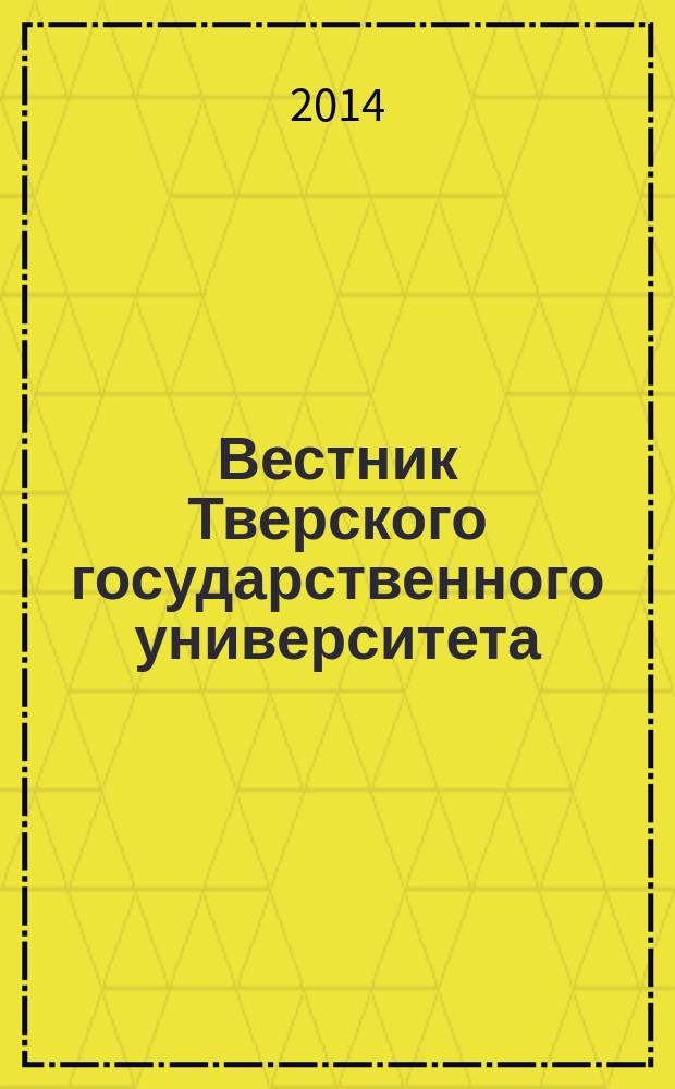 Вестник Тверского государственного университета : Науч. журн. 2014, вып. 23