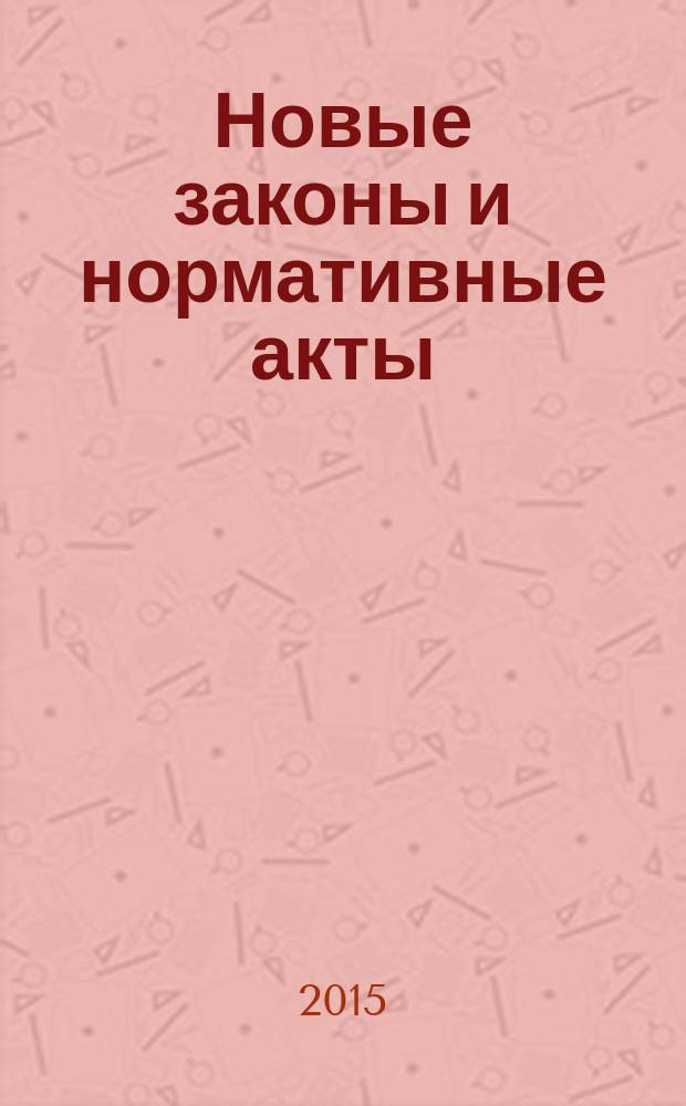 Новые законы и нормативные акты : Прил. к "Рос. газ.". 2015, № 2