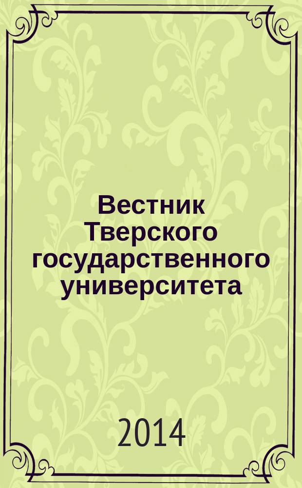 Вестник Тверского государственного университета : Науч. журн. 2014, вып. 21