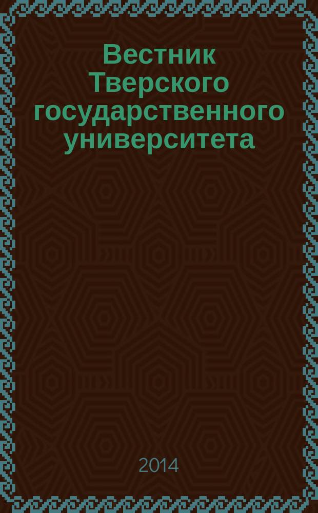 Вестник Тверского государственного университета : Науч. журн. 2014, вып. 25