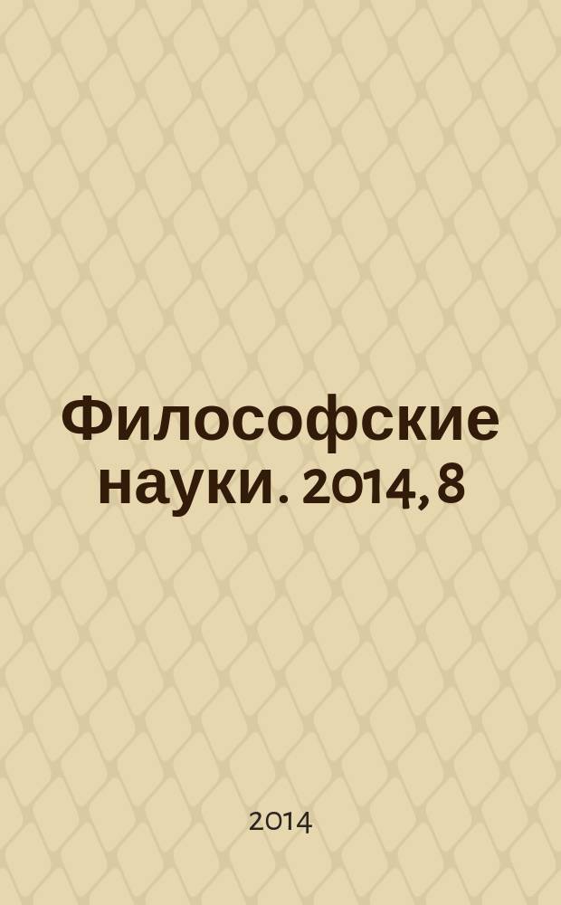 Философские науки. 2014, 8