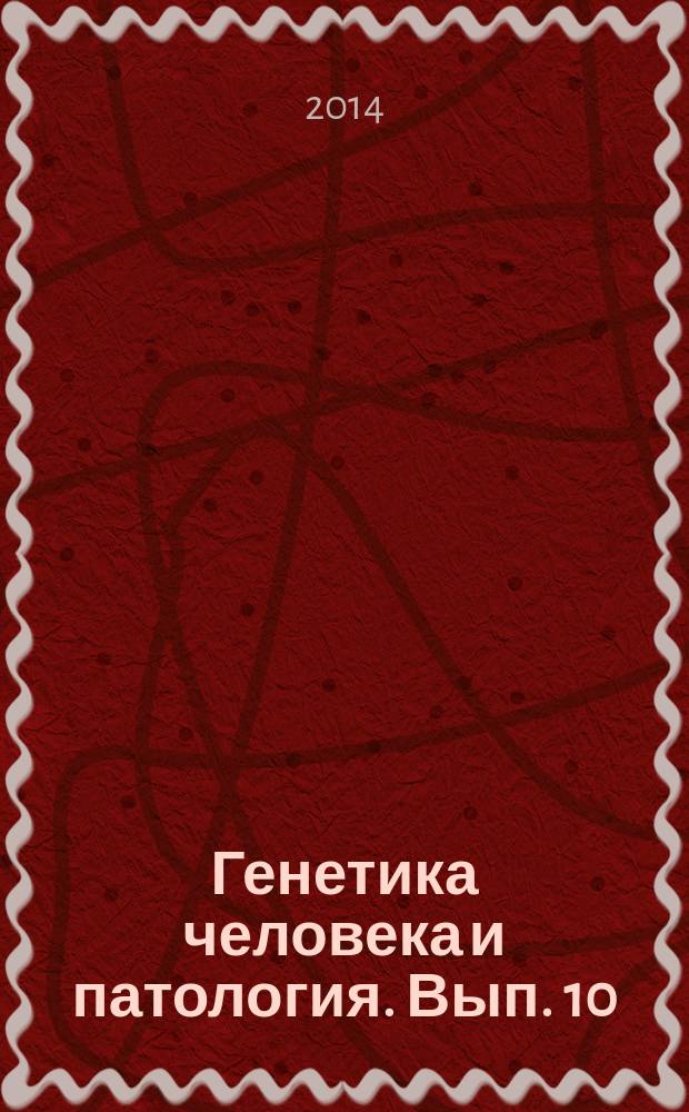 Генетика человека и патология. Вып. 10 : Проблемы эволюционной медицины