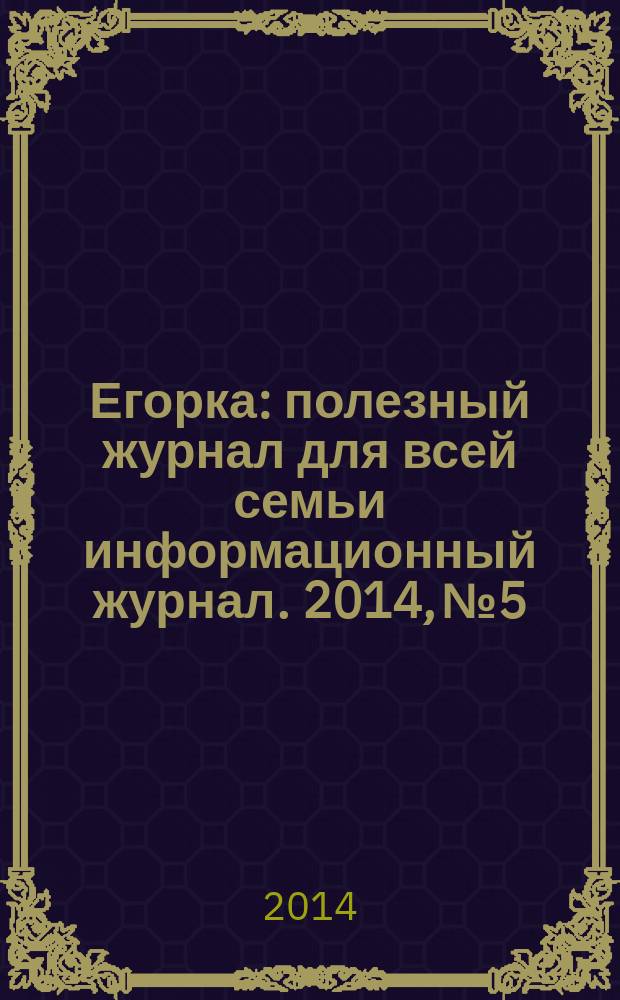 Егорка : полезный журнал для всей семьи информационный журнал. 2014, № 5/6 (23/24)