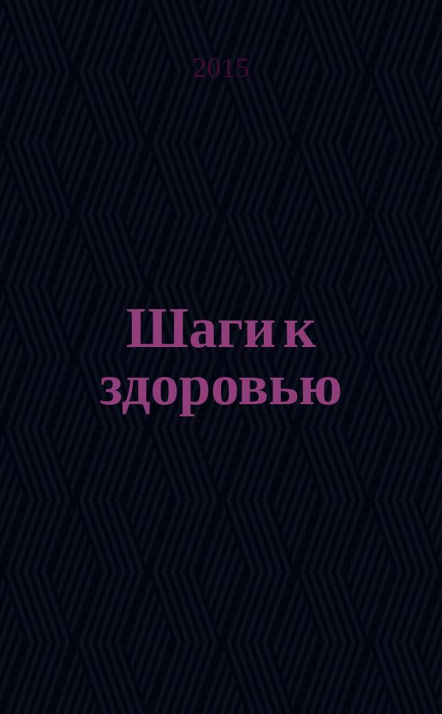 Шаги к здоровью : спецвыпуск журнала "Похудей". 2015, февр.