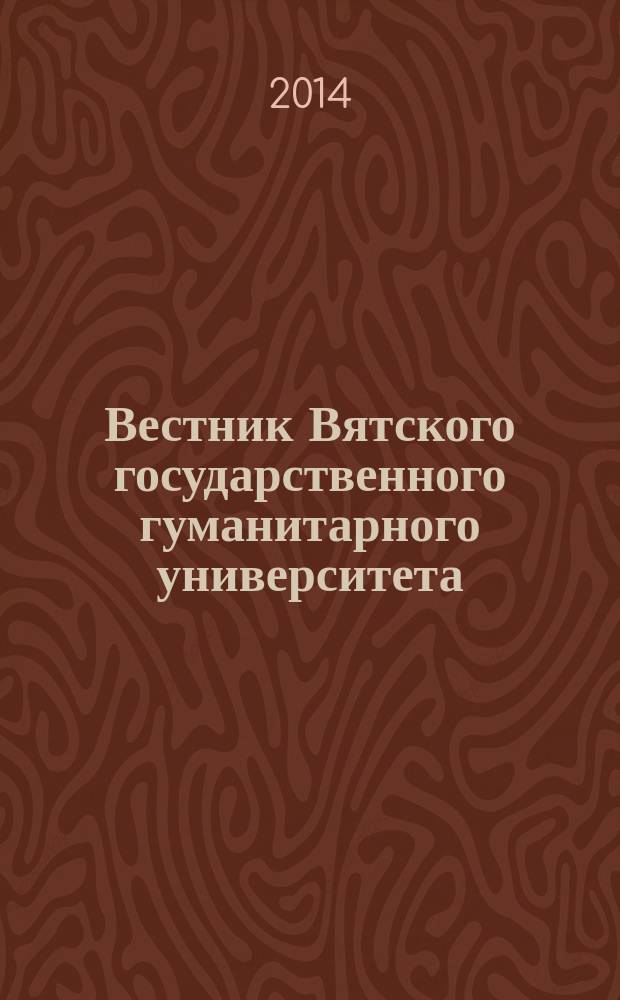 Вестник Вятского государственного гуманитарного университета : Науч. журн. 2014, № 4